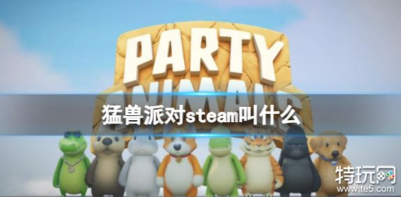 猛兽派对在Steam上的名称动物派对