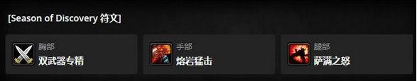 魔兽世界怀旧服PLUS萨满天赋加点全攻略
