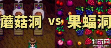 星露谷物语蘑菇洞VS果蝠洞，洞穴选择全攻略