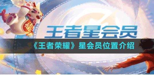 王者荣耀星会员入口在哪？最新进入方法介绍