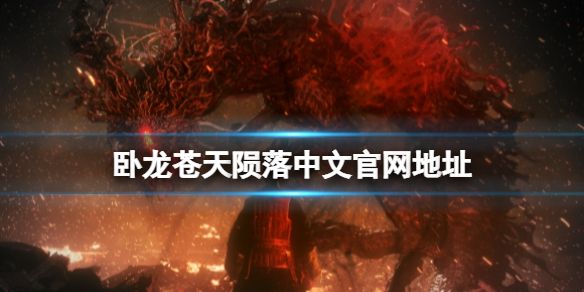 卧龙苍天陨落官网地址是多少？游戏官方网站入口