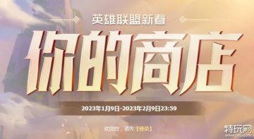 英雄联盟商店入口在哪？商店有哪些折扣优惠？