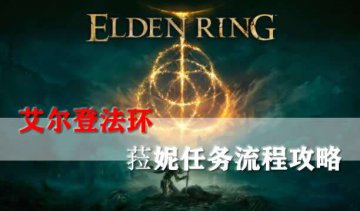 艾尔登法环菈妮支线全流程攻略，轻松完成任务