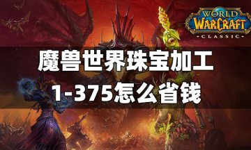 魔兽世界珠宝加工1-375省钱攻略，材料最省技巧