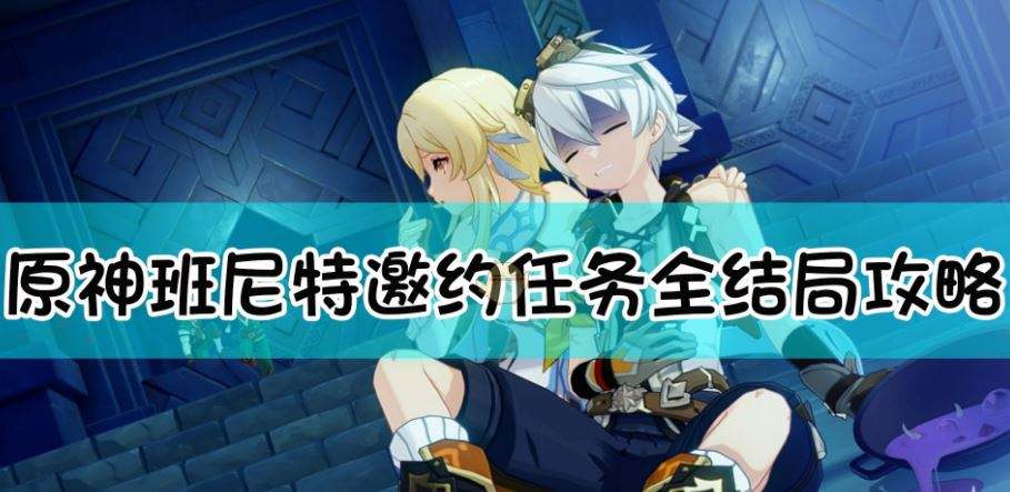 原神班尼特邀约事件完成攻略，详细流程图分享