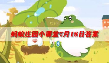 充电器一直插在插座上会耗电吗？7月18日蚂蚁庄园解答