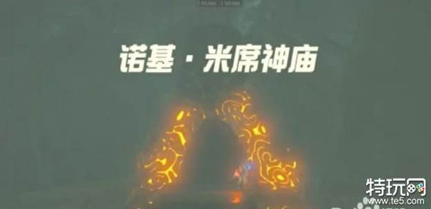 塞尔达传说荒野之息诺基米席神庙通关攻略详解
