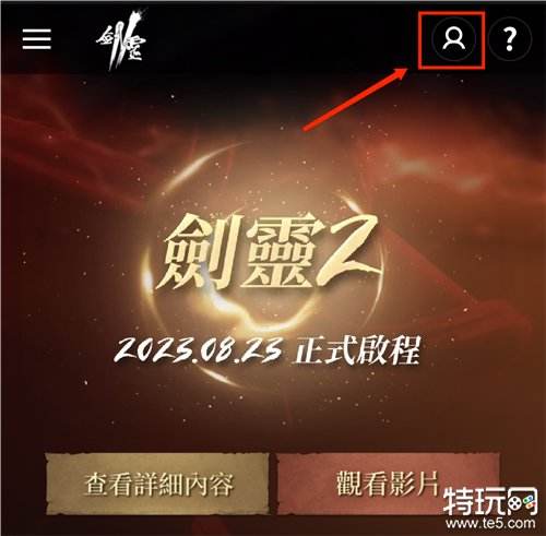 剑灵2手游台服账号注册全攻略详细步骤与获取方法