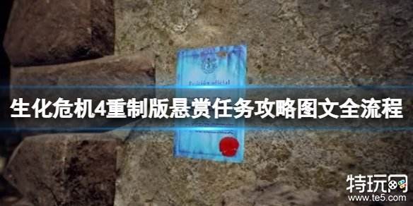 生化危机4重制版悬赏任务全攻略图文合集