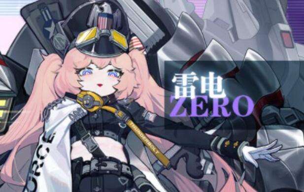 零之战线中雷电角色的技能效果详解