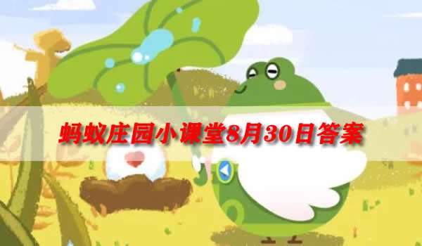 揭秘剪指甲不疼的原因，蚂蚁庄园8月30日趣味解答