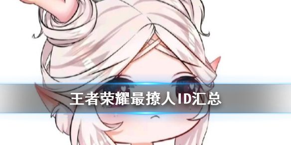 王者荣耀那些超撩人的游戏名字，快来看看