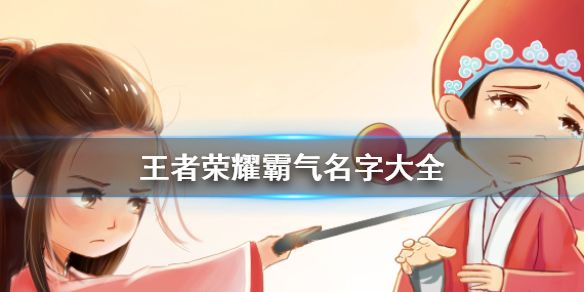 王者荣耀游戏霸气名字大分享，助你称霸王者战场