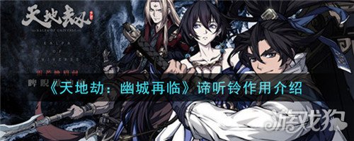 天地劫幽城再临谛听铃的作用与介绍