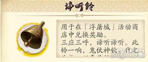 天地劫幽城再临谛听铃的作用与介绍