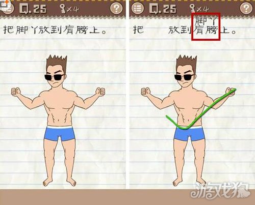 最囧游戏2第25关怎么过？把脚丫放到肩膀上的方法在这！