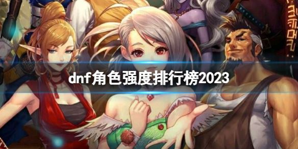 DNF角色强度排名，谁才是真正的最强者？