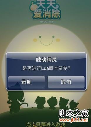 天天爱消除触动精灵安装及刷高分辅助教程（图文详解）