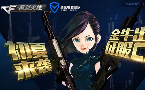 CF5月电脑管家活动金牛出世征服CF，精彩奖励内容全揭秘