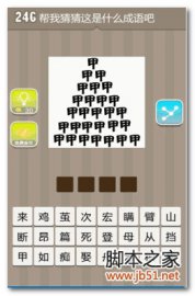 疯狂猜成语246关包含众多“甲”字的答案是什么？