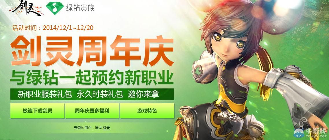剑灵周年庆绿钻送永久校服时装，活动详情一览