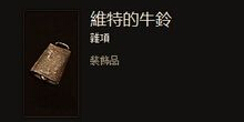 暗黑3维特的牛铃获取攻略，刷取地点全解析