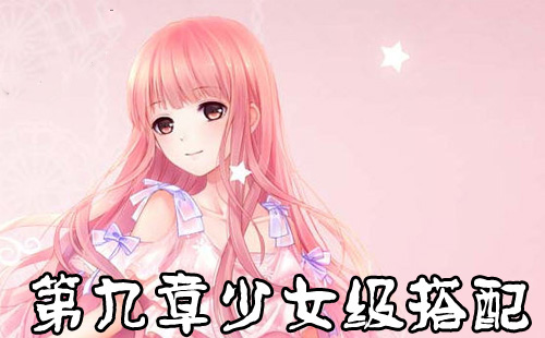 奇迹暖暖第九章搭配大全攻略分享