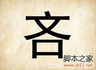 成语玩命猜第43关答案全解析，附图解助你通关！