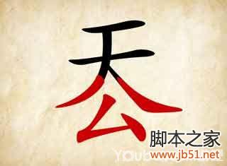 成语玩命猜第43关答案全解析，附图解助你通关！