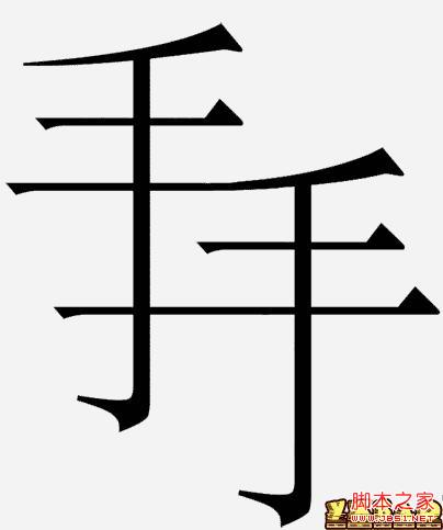 “疯狂猜成语”中两个手字的谜底是什么？