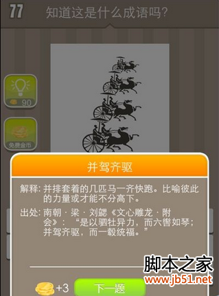 四辆马车并驾齐驱，你能猜出这是哪个成语吗？