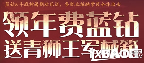 斗战神领年费蓝钻赠青狮王军械箱活动内容与奖励全解析