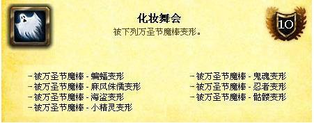 魔兽世界6.0万圣节成就获取攻略全成就达成心得