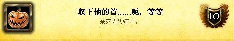 魔兽世界6.0万圣节成就获取攻略全成就达成心得