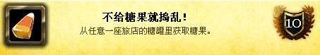 魔兽世界6.0万圣节成就获取攻略全成就达成心得