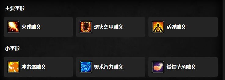 魔兽世界WLK怀旧服火法雕文选择推荐