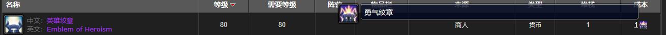 魔兽世界WLK怀旧服勇气纹章兑换英雄纹章的方法