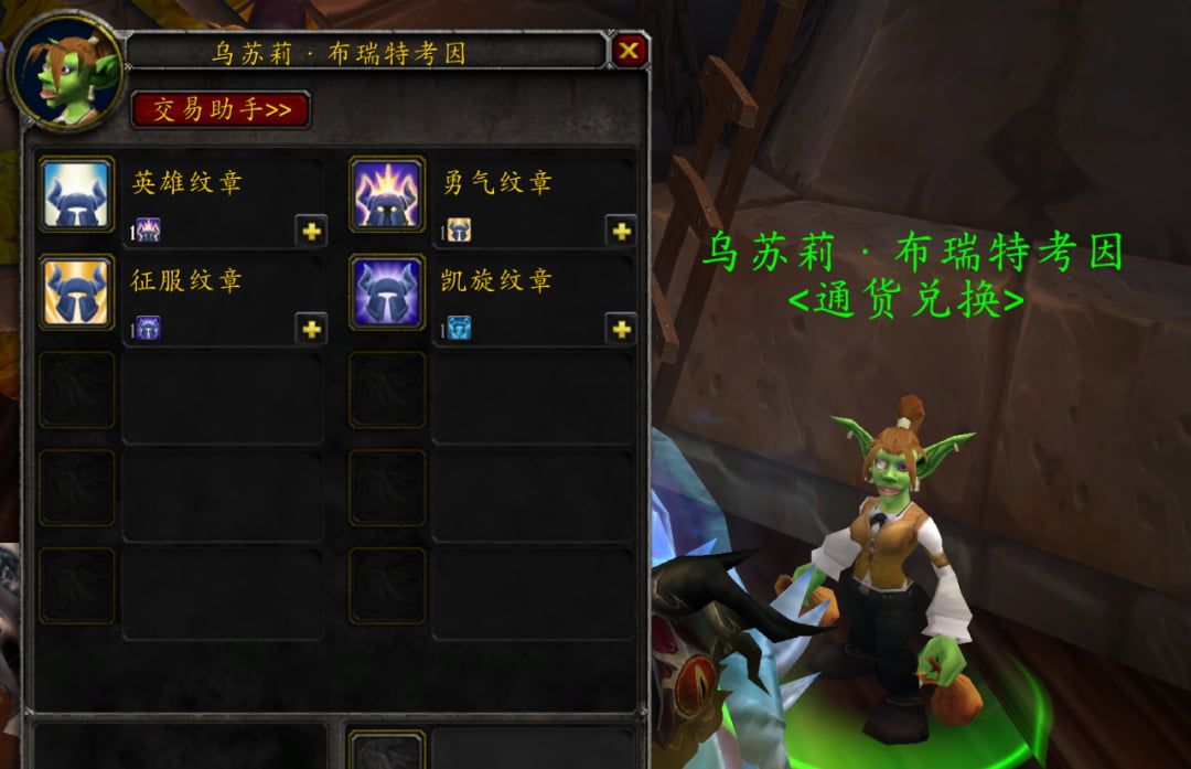 魔兽世界WLK怀旧服勇气纹章兑换英雄纹章的方法