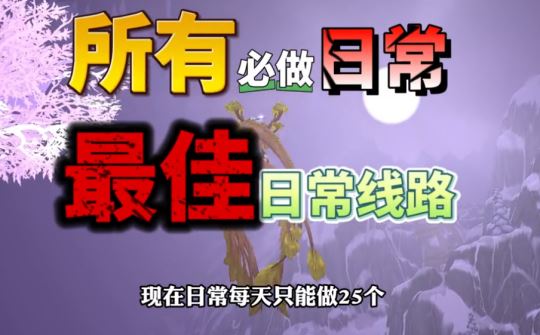 魔兽世界WLK怀旧服25个日常任务及最优路线攻略