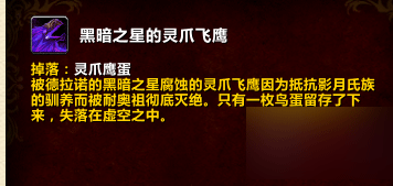 wow6.1黑暗之星灵爪飞鹰的获取途径详解