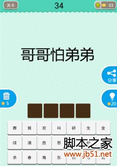“疯狂看图猜成语”之“哥哥怕弟弟”，你知道答案是哪个成语吗？