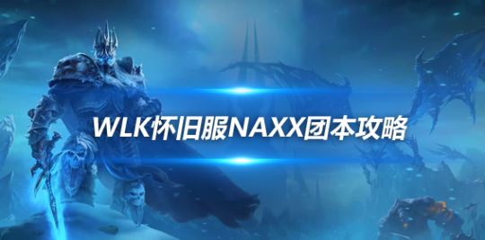 WLK怀旧服纳克萨玛斯瘟疫区P1阶段团本打法详解