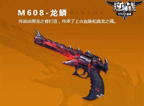逆战M608龙鳞手枪性能如何？全面解析其特点与实战表现