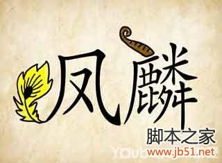 成语玩命猜第38关答案全解析