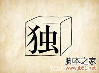成语玩命猜第34关图解答案全解析