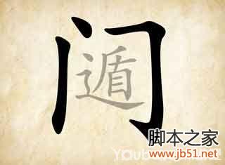 成语玩命猜第34关图解答案全解析