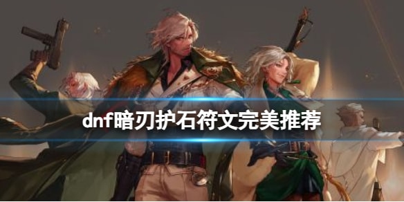 DNF2025暗刃护石符文选择指南最优搭配推荐