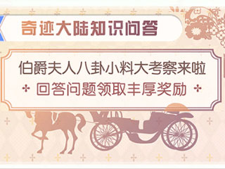 奇迹暖暖奇迹大陆知识问答文字题答案全集