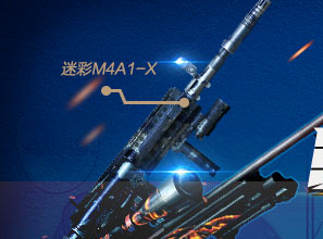 CF手游迷彩M4A1-X的获取途径及价格解析