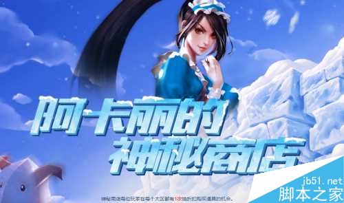 LOL:阿卡丽的神秘商店11月活动开启，限定皮肤低至一折起！